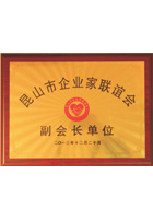 昆山市企業(yè)家聯(lián)誼會(huì)副會(huì)長(zhǎng)單位證書