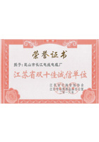 江蘇省雙十佳誠(chéng)信單位證書