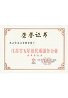 江蘇省五星級(jí)優(yōu)質(zhì)服務(wù)企業(yè)證書