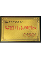 江蘇省質(zhì)量服務(wù)信譽(yù)AAA級(jí)優(yōu)秀企業(yè)榮譽(yù)證書