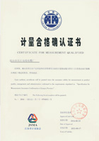 計(jì)量合格確認(rèn)證書