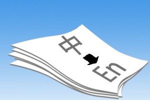 英語翻譯之客戶應怎樣看懂英語合同？