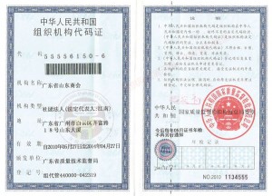 組織機構(gòu)代碼