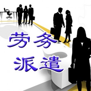 派遣證明翻譯