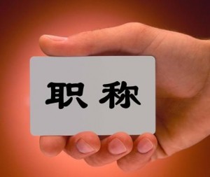職稱證翻譯