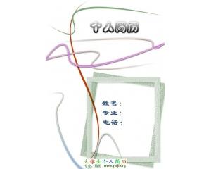 個人簡歷翻譯找正規(guī)翻譯公司比較可靠