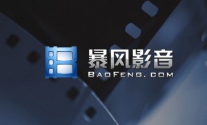 億維翻譯為暴風(fēng)影音提供軟件特色翻譯服務(wù)