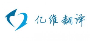 北京翻譯公司｜專(zhuān)業(yè)同聲傳譯｜英語(yǔ)翻譯報(bào)價(jià) －【億維翻譯】
